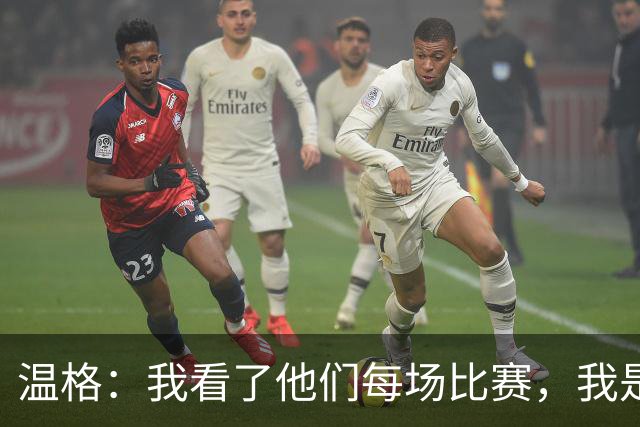 温格：我看了他们每场比赛，我是一名阿森纳球迷