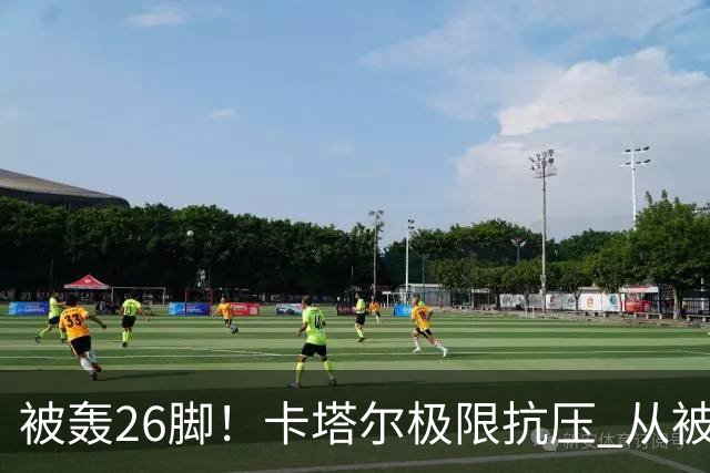 被轰26脚！卡塔尔极限抗压 从被群嘲到拿世界杯首分